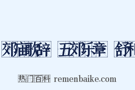 郊庙歌辞·五郊乐章·舒和是什么意思的图片